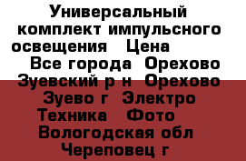 Универсальный комплект импульсного освещения › Цена ­ 12 000 - Все города, Орехово-Зуевский р-н, Орехово-Зуево г. Электро-Техника » Фото   . Вологодская обл.,Череповец г.